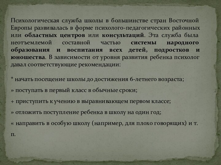 Психологическая служба школы в большинстве стран Восточной Европы развивалась в форме психолого-педагогических