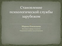 Становление психологической службы зарубежом