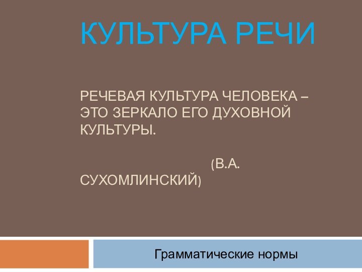 Культура речи  Речевая культура человека – это зеркало его духовной культуры.