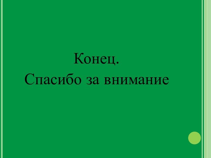 Конец. Спасибо за внимание