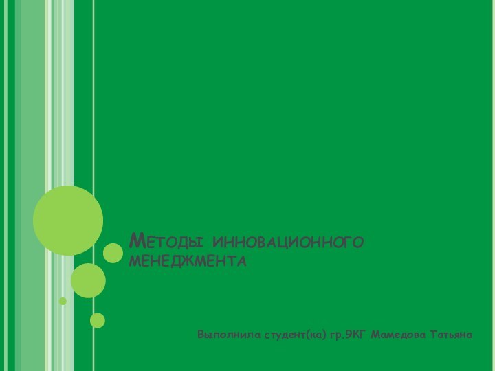 Методы инновационного менеджментаВыполнила студент(ка) гр.9КГ Мамедова Татьяна