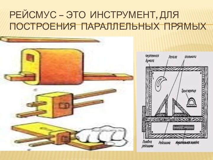 Рейсмус – это инструмент, для построения параллельных прямых