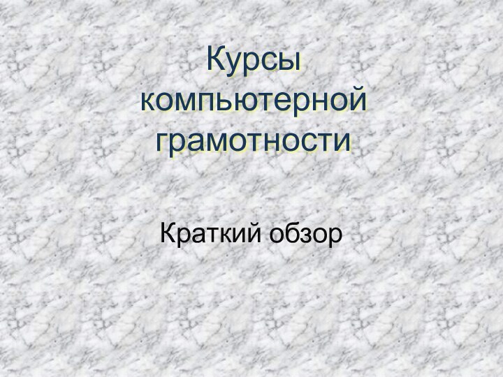 Курсы компьютерной грамотности Краткий обзор