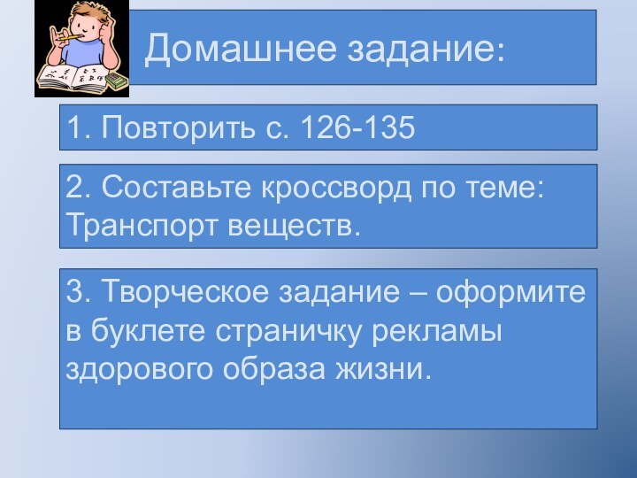 Домашнее задание:2. Составьте кроссворд по теме: Транспорт веществ.3. Творческое задание – оформите