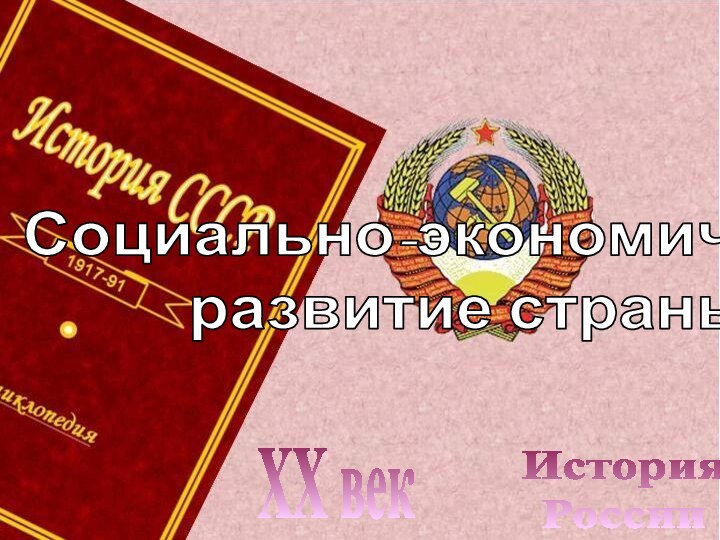 История РоссииXX векСоциально-экономическоеразвитие страны