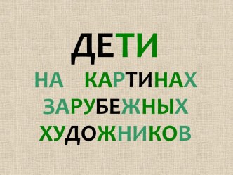 Дети на картинах зарубежных художников