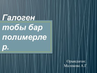 Галоген тобы бар полимерлер.