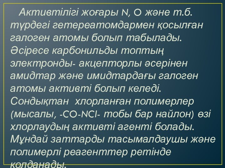 Активтілігі жоғары N, O және т.б. түрдегі гетереатомдармен қосылған галоген