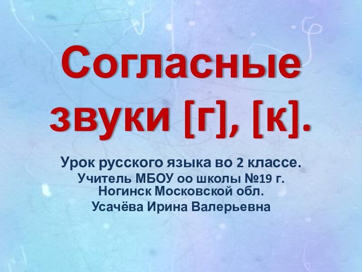 Согласные звуки [г], [к].Урок русского языка во 2 классе.Учитель МБОУ оо школы