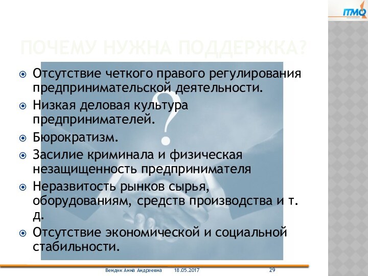 Почему нужна поддержка?Отсутствие четкого правого регулирования предпринимательской деятельности.Низкая деловая культура предпринимателей.Бюрократизм. Засилие