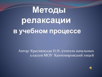 Методы релаксации в учебном процессе