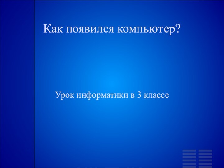 Как появился компьютер?Урок информатики в 3 классе