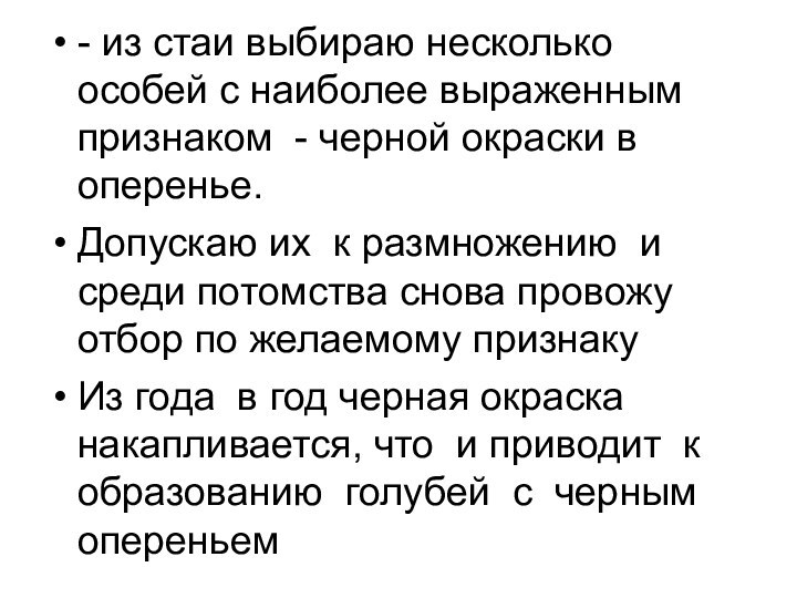 - из стаи выбираю несколько особей с наиболее выраженным признаком - черной