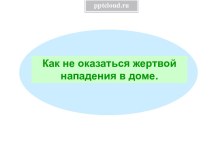 Как не оказаться жертвой нападения в доме