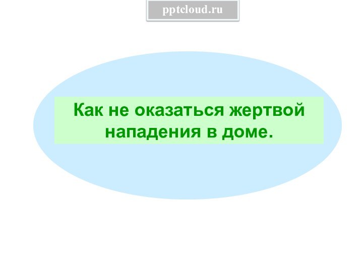 Как не оказаться жертвой нападения в доме.