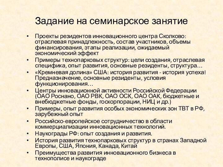 Задание на семинарское занятиеПроекты резидентов инновационного центра Сколково: отраслевая принадлежность, состав участников,