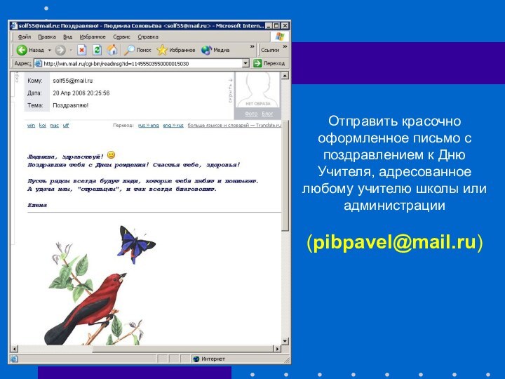 Отправить красочно оформленное письмо с поздравлением к Дню Учителя, адресованное любому учителю