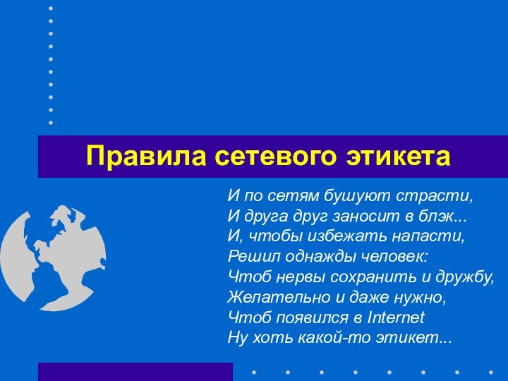 Правила сетевого этикетаИ по сетям бушуют страсти, И друга друг заносит в