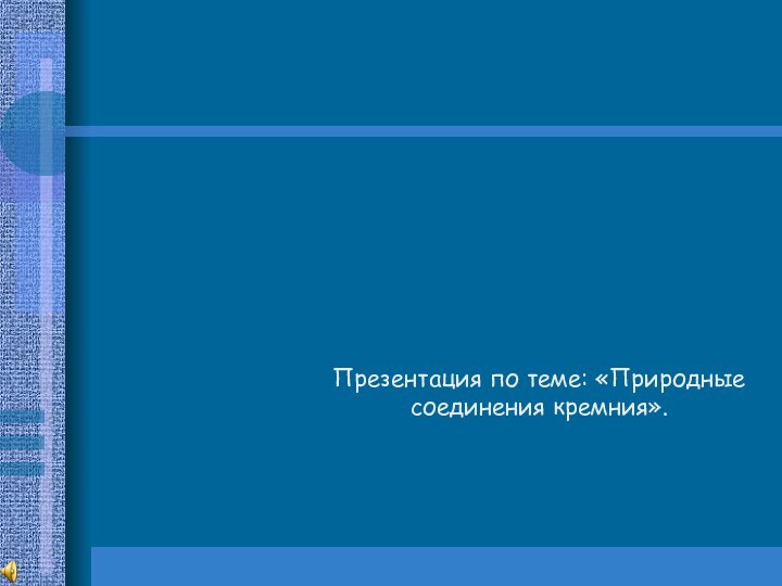 Презентация по теме: «Природные соединения кремния».