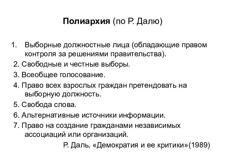 Полиархия (по Р. Далю)Выборные должностные лица (обладающие правом контроля за решениями правительства).2.