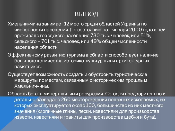 Вывод Хмельниччина занимает 12 место среди областей Украины по численности населения. По