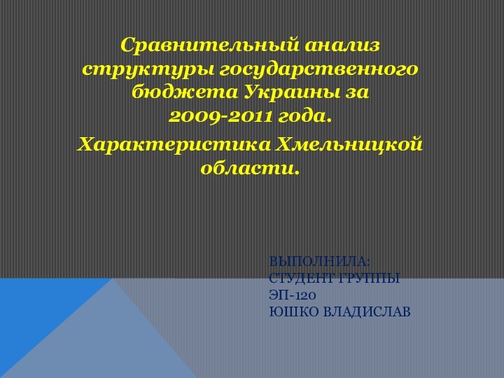 Выполнила: Студент группы ЭП-120 Юшко ВладиславСравнительный анализ структуры государственного бюджета Украины за