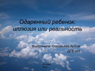 Одаренный ребенок: иллюзия или реальность