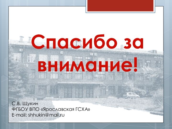 С.В. ЩукинФГБОУ ВПО «Ярославская ГСХА»E-mail: shhukin@mail.ruСпасибо за внимание!