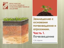 Земледелие с основами почвоведения и агрохимии.Часть 1. Почвоведение