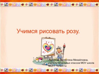 Учимся рисовать розу