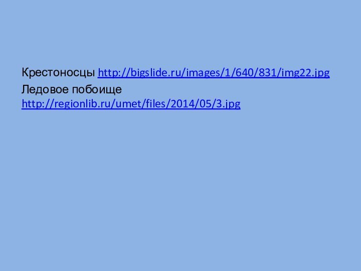 Крестоносцы http://bigslide.ru/images/1/640/831/img22.jpgЛедовое побоище http://regionlib.ru/umet/files/2014/05/3.jpg