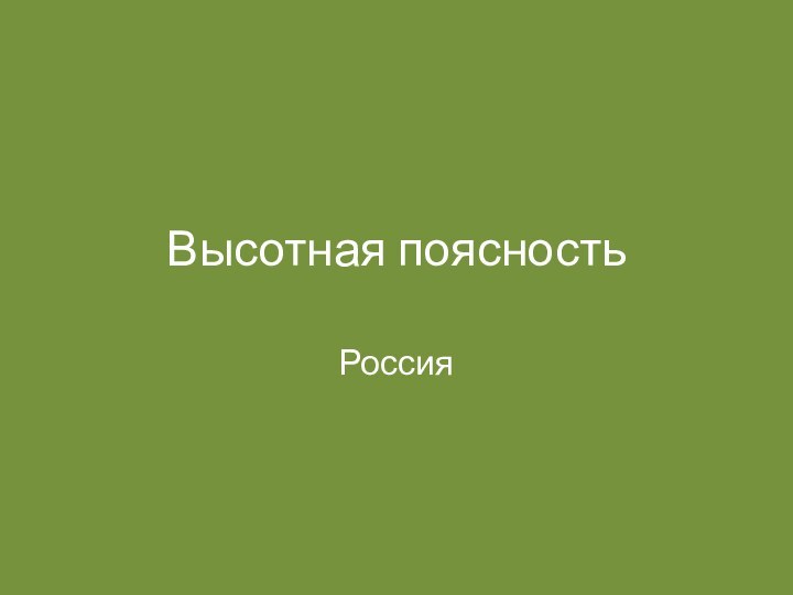 Высотная поясностьРоссия