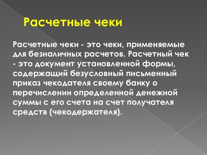 Расчетные чеки   Расчетные чеки - это чеки, применяемые для безналичных