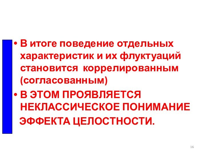 В итоге поведение отдельных характеристик и их флуктуаций становится коррелированным (согласованным)В ЭТОМ