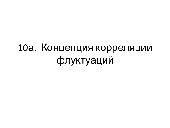 10а. Концепция корреляции флуктуаций