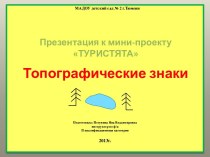 Топографические знаки