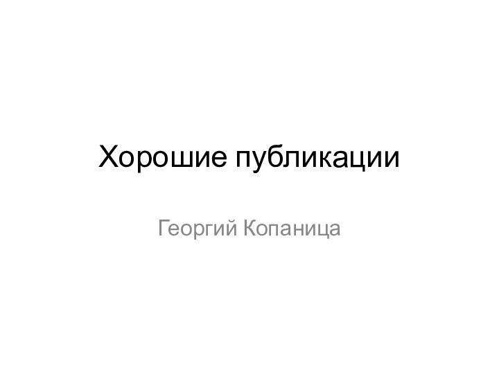 Хорошие публикацииГеоргий Копаница