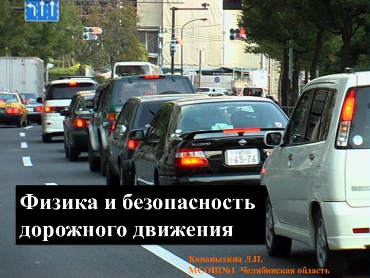 Физика и безопасность дорожного движения Кананыхина Л.П. МСОШ№1 Челябинская область