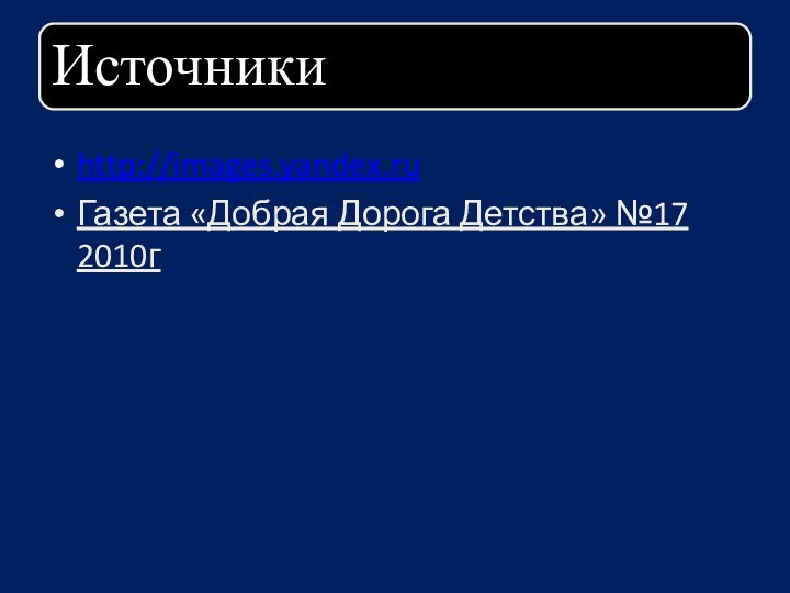 http://images.yandex.ruГазета «Добрая Дорога Детства» №17 2010г