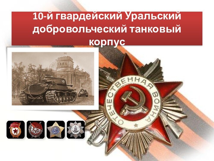 10-й гвардейский Уральский добровольческий танковый корпус
