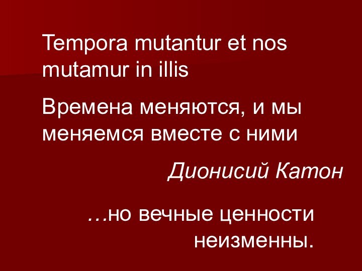 Tempora mutantur et nos mutamur in illis Времена меняются, и мы меняемся