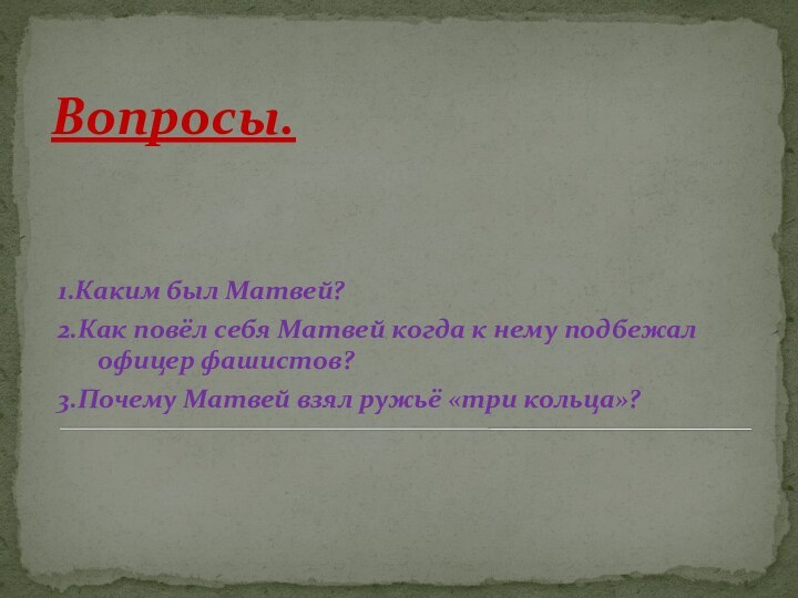 Борис полевой последний день матвея кузьмина план рассказа