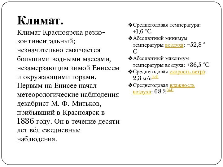 Климат.Климат Красноярска резко-континентальный; незначительно смягчается большими водными массами, незамерзающим зимой Енисеем и