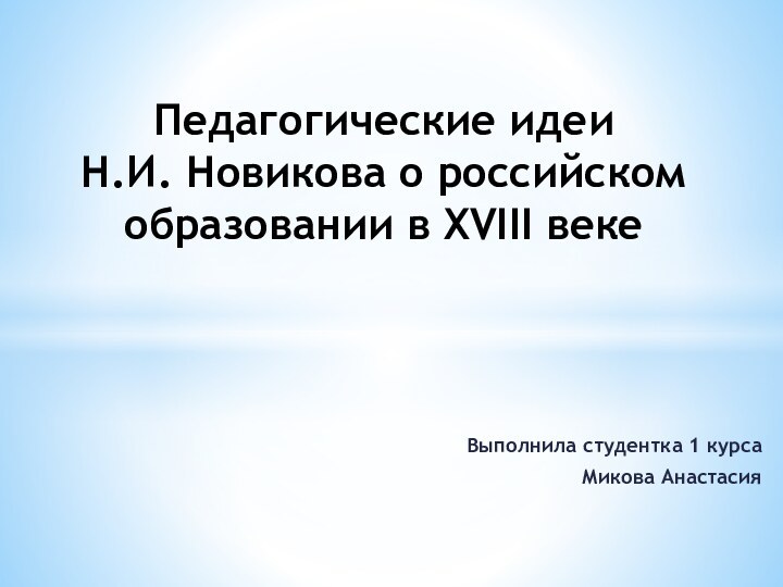 Выполнила студентка 1 курса  Микова АнастасияПедагогические идеи  Н.И. Новикова о