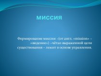 Формирование миссии