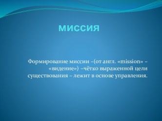 Формирование миссии