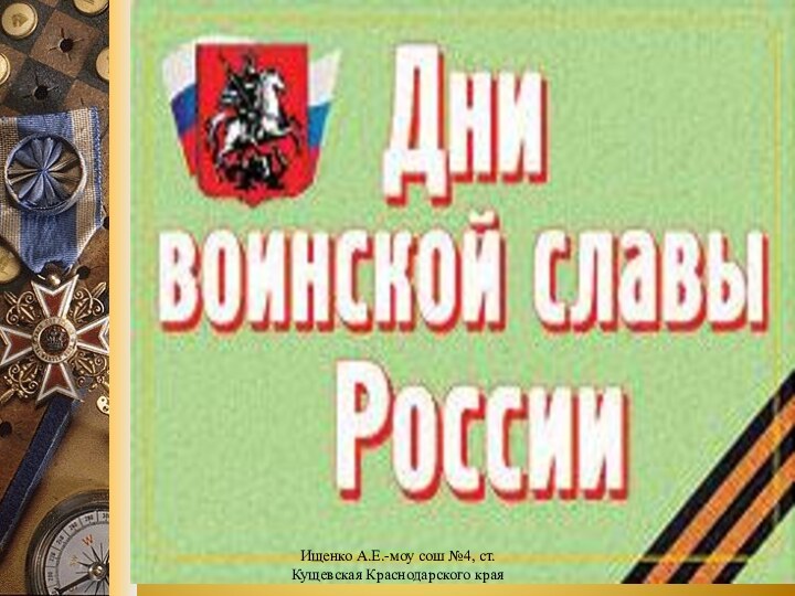 Ищенко А.Е.-моу сош №4, ст. Кущевская Краснодарского края