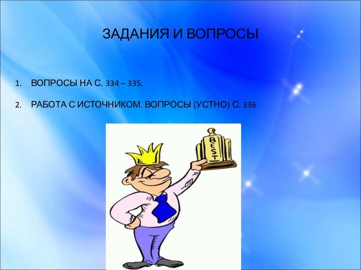 ЗАДАНИЯ И ВОПРОСЫВОПРОСЫ НА С. 334 – 335. РАБОТА С ИСТОЧНИКОМ. ВОПРОСЫ (УСТНО) С. 336