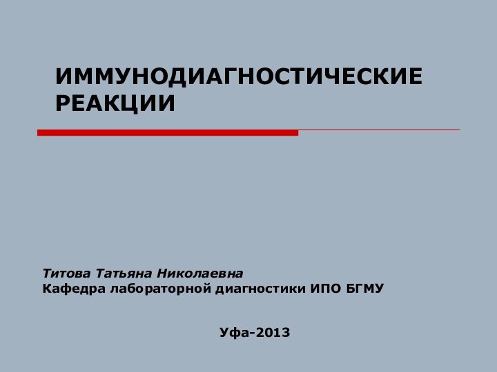 Титова Татьяна Николаевна Кафедра лабораторной диагностики ИПО БГМУ