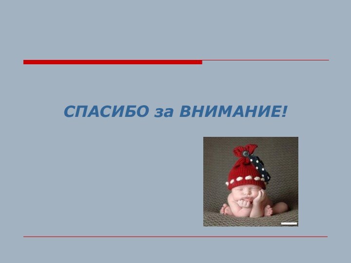 СПАСИБО за ВНИМАНИЕ!